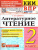 КИМ-ВПР Литературное чтение 2 класс. ФГОС
