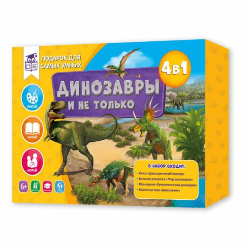 Подарок для самых умных. Динозавры и не только. Книга+Раскраска+Игра+Карточная игра