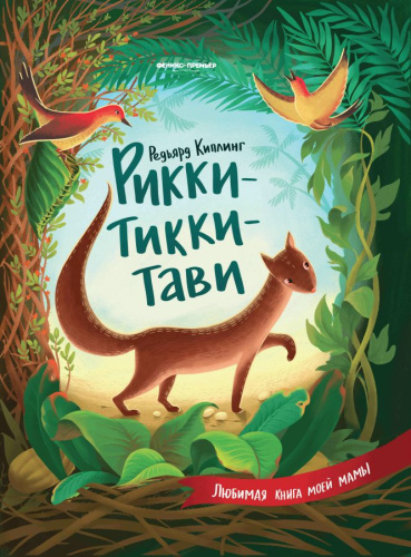 Рикки-Тикки-Тави