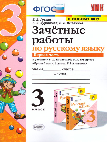 Русский язык 3 класс. Зачетные работы. Часть 1. (к новому ФПУ). ФГОС