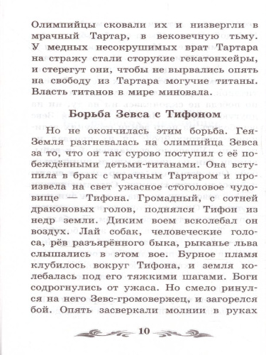 Легенды и мифы Древней Греции. Боги