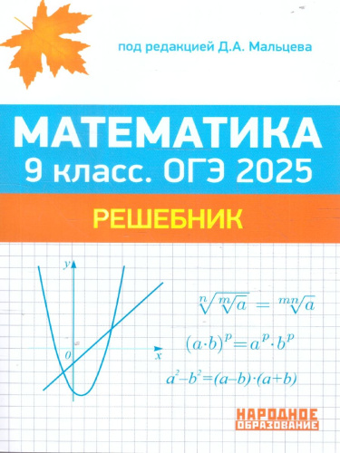ОГЭ 2025 Математика 9 класс. Решебник