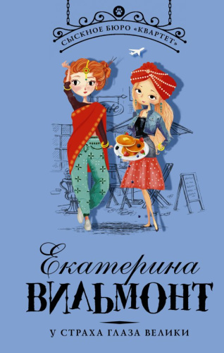 У страха глаза велики / Детский детектив Екатерины Вильмонт: ?Сыскное бюро "Квартет"?