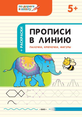 По дороге в школу. Прописи в линию. Палочки, крючочки, фигуры 5+