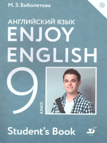 Английский язык 9 класс Enjoy English. Английский с удовольствием. Учебник. ФГОС