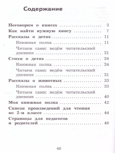 Литературное чтение 2 класс. Дневник читателя. УМК "Школа России" (ФП2022)