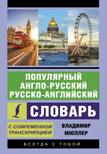 Словарь Популярный англо-русский русско-английский с современной транскрипцией. Мюллер В.К.
