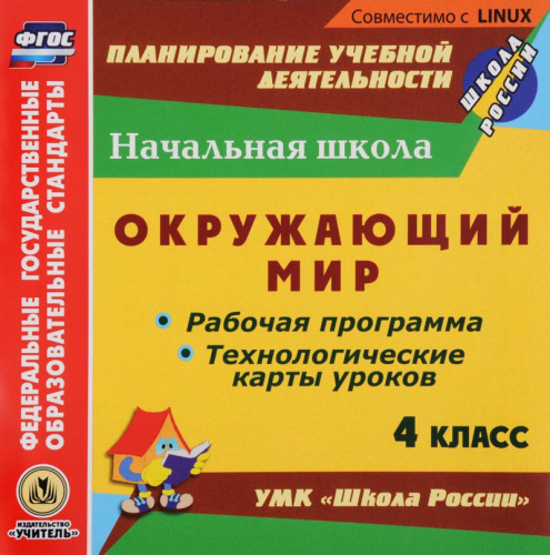 Окружающий мир 4 класс. Рабочая программа и технологические карты уроков по УМК Школа России ФГОС CD