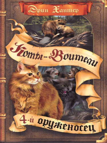 Коты-воители. Четвертый оруженосец
