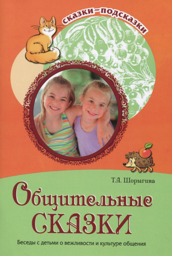 Сказки-подсказки. Общительные сказки. Беседы с детьми о вежливости и культуре общения