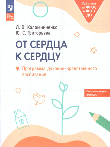 От сердца к сердцу. Программа духовно-нравственного воспитания