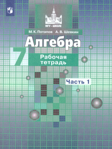 Алгебра 7 класс. Рабочая тетрадь в 2-х частях. Часть 1. К учебнику Никольского