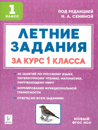 Летние задания за курс 1 класса. ФГОС