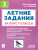 Летние задания за курс 1 класса. ФГОС Летние задания за курс 1 класса. ФГОС