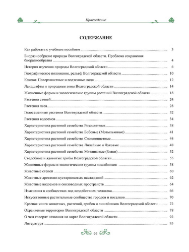 Краеведение: биологич. и ландшафтное разнообразие природы Волгогр. обл. 6 кл. Р/Т 3-е изд.