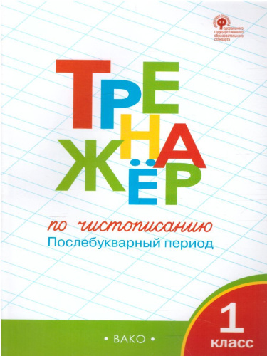 Тренажёр по Чистописанию 1 класс. Часть 2. Послебукварный период