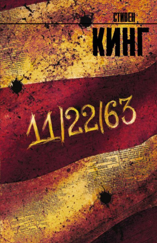 11 /22 /63 / Кинг (нов)