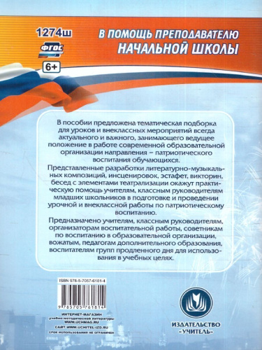 Воспитание патриотизма у младших школьников 1-4 классы: уроки, внеклассные занятия, композиции
