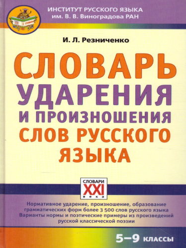 Словарь ударения и произношения слов русского языка 5-9 классы