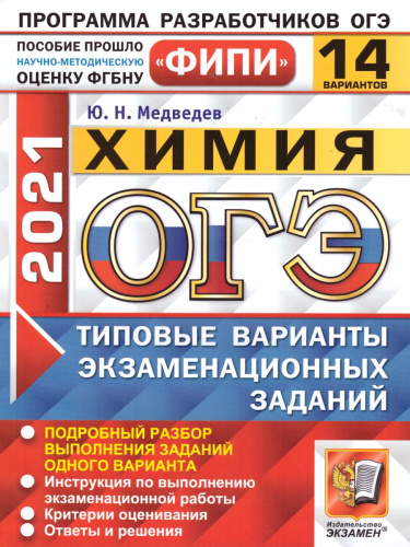 ОГЭ 2021 Химия 14 вариантов ФИПИ ТВЭЗ