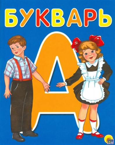 Букварь (А5)
