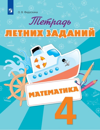 Математика 4 класс. Тетрадь летних заданий. ФГОС