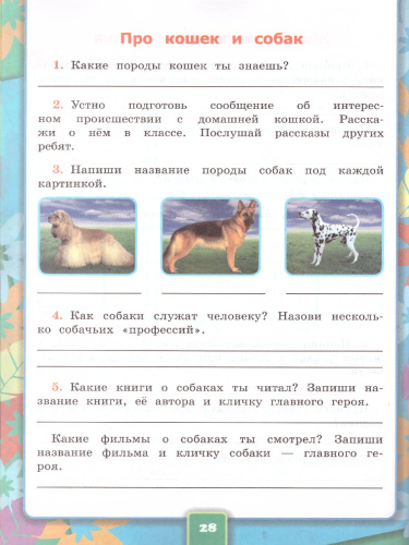 УМК Плешаков Окружающий мир 2 класс. Рабочая тетрадь Часть 1. ФГОС