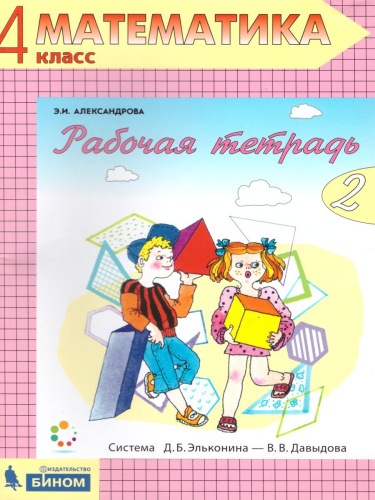 Математика 4 класс. Рабочая тетрадь в 2-х частях. Часть 2. ФГОС