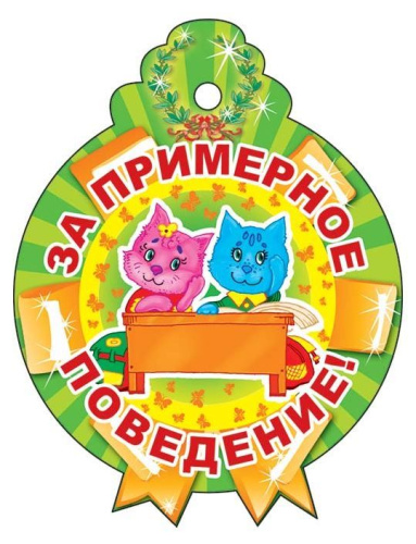 Медаль. За примерное поведение. М-13774 (3267)