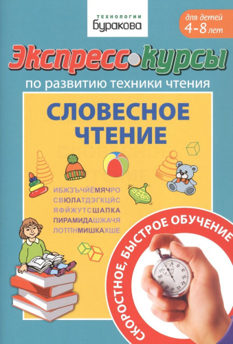 Экспресс-курсы. Словесное чтение