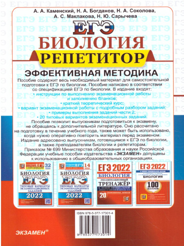 ЕГЭ Репетитор 2022. Биология. Методика