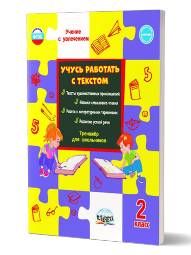 Учусь работать с текстом 2 класс. Тренажёр для школьников