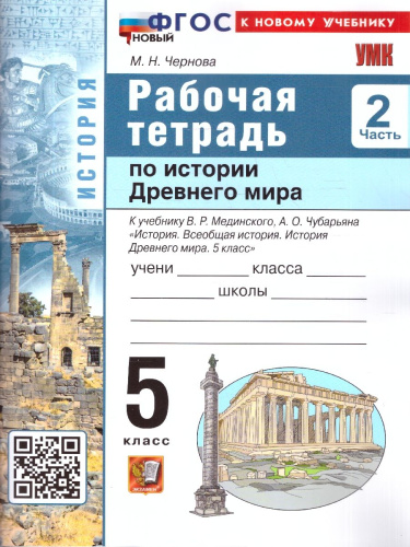 Рабочая тетрадь по истории древнего мира 5 класс. К учебнику В. Р. Мединского. Часть 2. ФГОС Новый