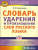Словарь ударения и произношения слов русского языка 5-9 классы