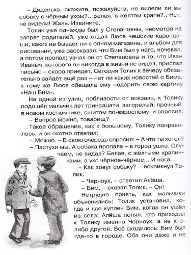 Белый Бим Черное ухо / Чтение - лучшее учение