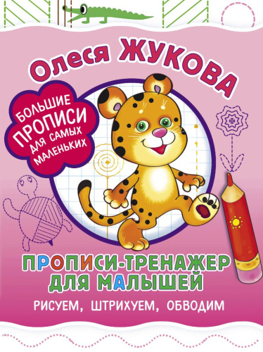 Пропись-тренажёр для малышей: рисуем, штрихуем и обводим