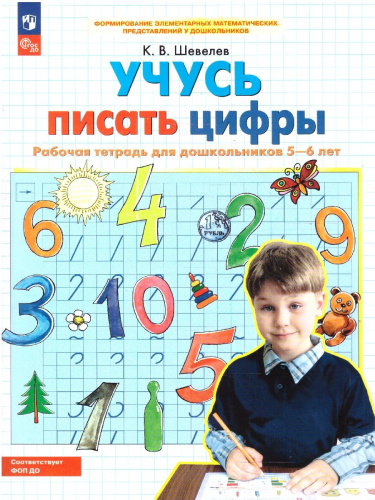 Учусь писать цифры. Рабочая тетрадь для детей 5-6 лет