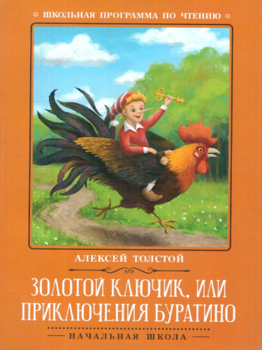 Золотой ключик, или Приключения Буратино. Сказка
