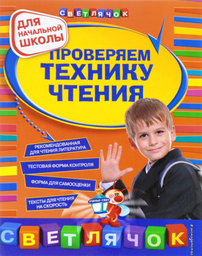 Проверяем технику чтения. Для начальной школы
