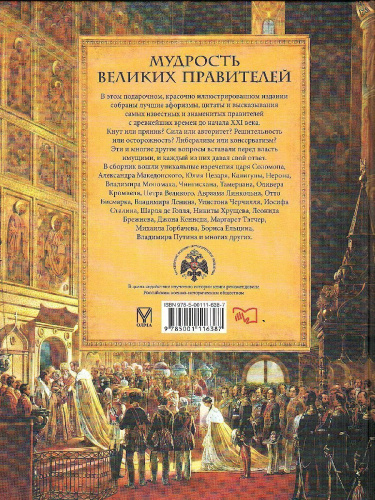 Мудрость великих правителей