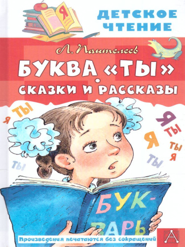 Буква "Ты". Сказки и рассказы. Детское чтение