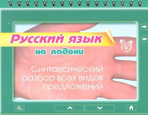 Русский язык. Синтаксический разбор всех видов предложений