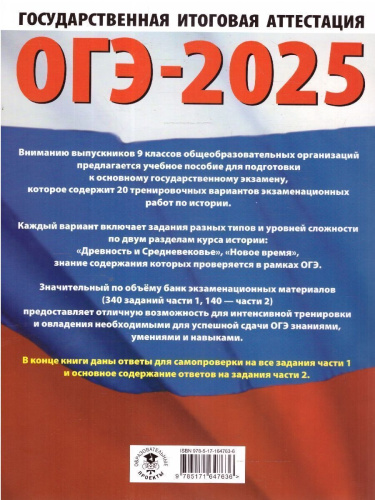 ОГЭ-2025 История. 20 тренировочных вариантов экзаменационных работ для подготовки к ОГЭ