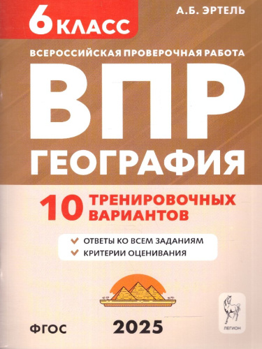 ВПР География 6 класс. 10 тренировочных вариантов. ФГОС