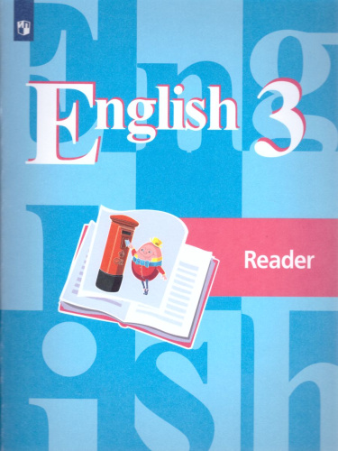 Английский язык 3 класс. English 3: Reader. Книга для чтения. ФГОС