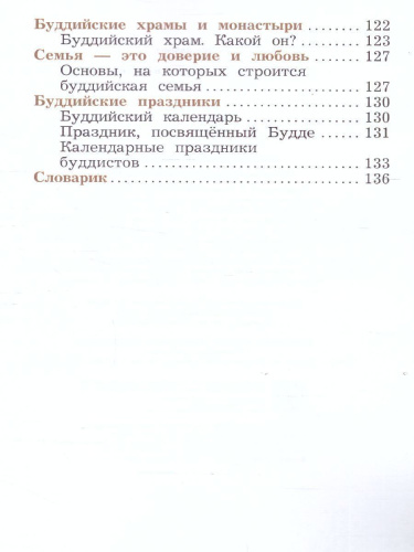 Основы мировых религиозных культур 4 класс. Учебник в 2-х частях. Часть 2