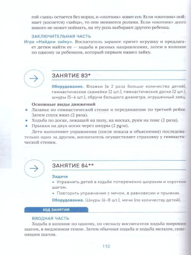 Пособие издано в рамках учебно-методического комплекта к программе «ОТ РОЖДЕНИЯ ДО ШКОЛЫ». В пособии представлена методика и конспекты занятий по физическо