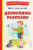 Денискины рассказы Денискины рассказы