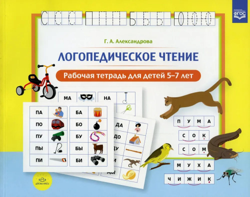 Логопедическое чтение. Рабочая тетрадь для детей 5 - 7 лет. ФГОС