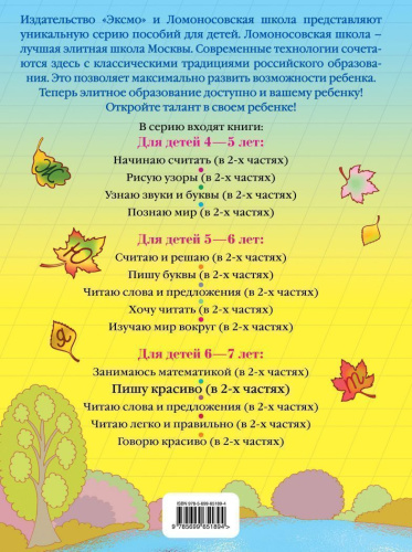 Пишу красиво. Для детей 6-7 лет. Часть 1